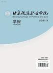 北京政法职业学院学报