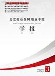 北京劳动保障职业学院学报