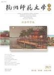 杭州师范大学学报（社会科学版）