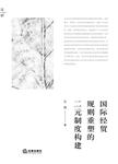 国际经贸规则重塑的二元制度构建