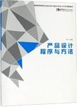产品设计程序与方法
