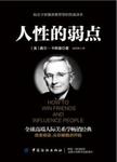 人性的弱点