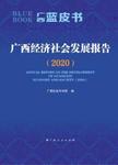 广西经济社会发展报告  2020