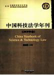 中国科技法学年刊  2008年卷