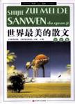 世界最美的散文大全集  上卷  中国卷