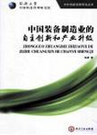 中国装备制造业的自主创新和产业升级