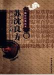 苏沈良方