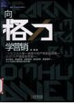 向格力学营销