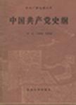 中国共产党史纲