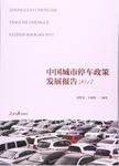 中国城市停车政策发展报告