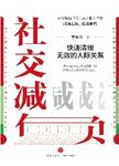 社交减负  快速清理无效的人际关系