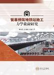 管幕预筑地铁站施工力学效应研究