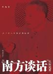 “南方谈话”从何处来