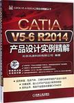 CATIA V5-6 R2014产品设计实例精解