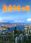 欢庆香港回归