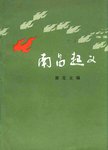 南昌起义