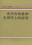 化学在农业和生理学上的应用