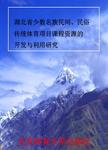 湖北省少数民族民间、民俗传统体育项目课程资源的开发与利用研究