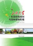三峡大学校园绿地规划与园林植物配植