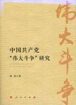 中国共产党“伟大斗争”研究
