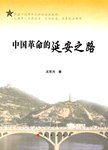 中国革命的延安之路