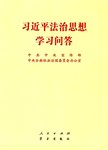 习近平法治思想学习问答