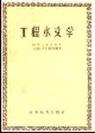工程水文学