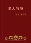 老人与海