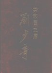 共和国主席刘少奇  摄影集