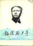 缅怀刘少奇