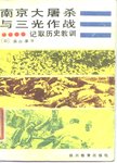 南京大屠杀与三光作战 : 记取历史教训