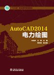 AutoCAD 2014电力绘图
