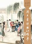 冯其庸评点红楼梦（第六卷）