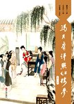 冯其庸评点红楼梦（第六卷）