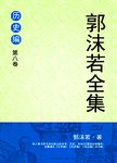 郭沫若全集 文学编 第九卷