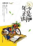 年少正是读书时