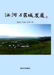 江河与区域发展