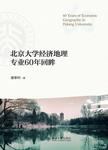 北京大学经济地理专业60年回眸 = = 60th anniversary of economic geography in pekin...