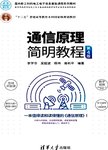 通信原理简明教程. 第4版