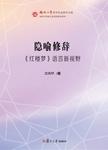 隐喻修辞 :《红楼梦》语言新视野