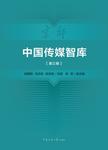 中国传媒智库  第3辑