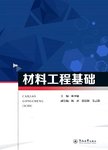 材料工程基础