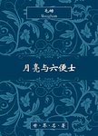月亮与六便士