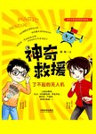 神奇救援：了不起的无人机