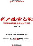 用户经营飞轮 亚马逊实现指数级增长的方法论