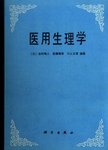 医用生理学