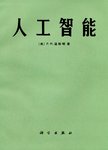 人工智能