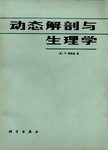 动态解剖与生理学