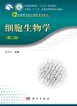细胞生物学 第2版