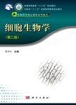 细胞生物学 第2版